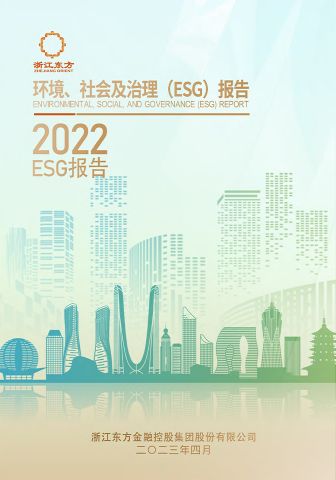 浙江東方2022年度環(huán)境、社會(huì)及治理（ESG）報(bào)告