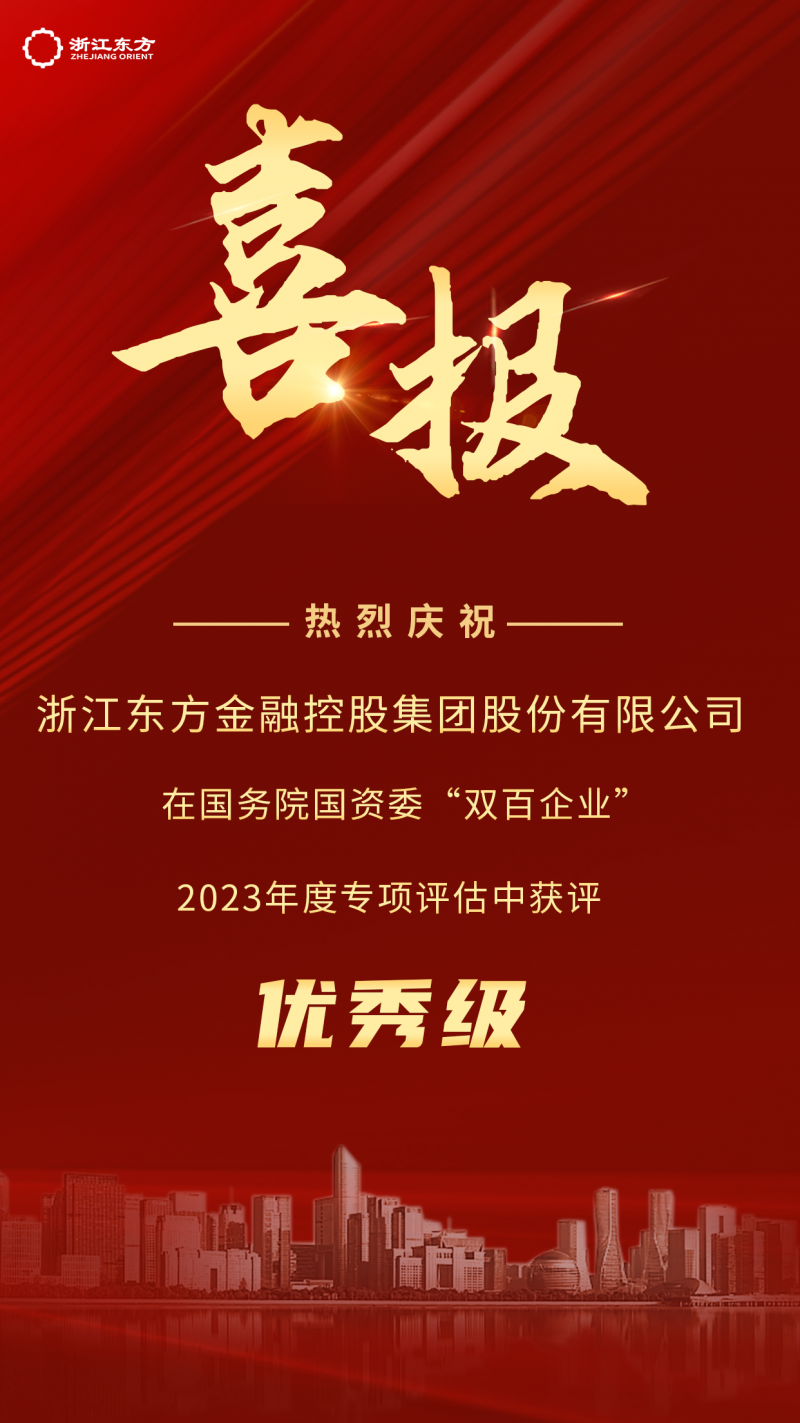 浙江東方榮獲國務(wù)院國資委2023年度“雙百企業(yè)”優(yōu)秀評級(jí).png