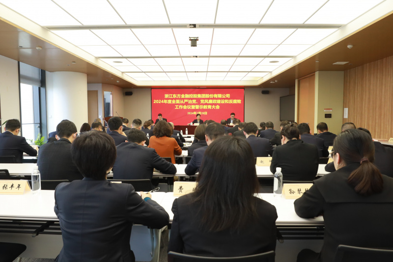 浙江東方召開2024年全面從嚴(yán)治黨、黨風(fēng)廉政建設(shè)和反腐敗工作會議暨警示教育大會.JPG