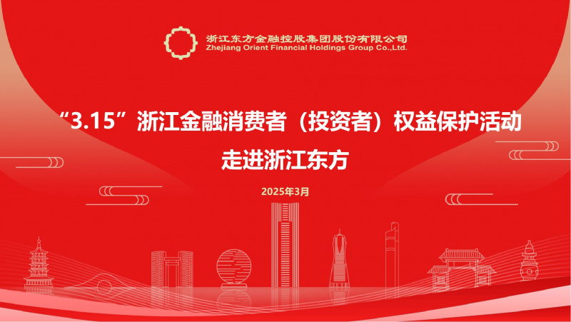 20250314浙江東方成功舉辦“走進上市公司”3·15投資者權(quán)益保護活動.jpg